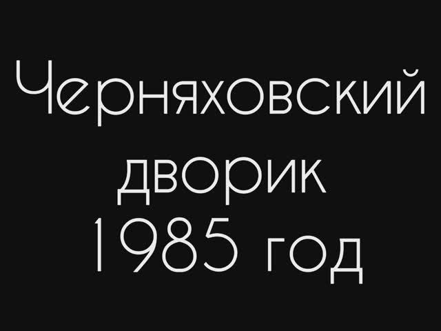 г.Черняховск дворик 1985 год