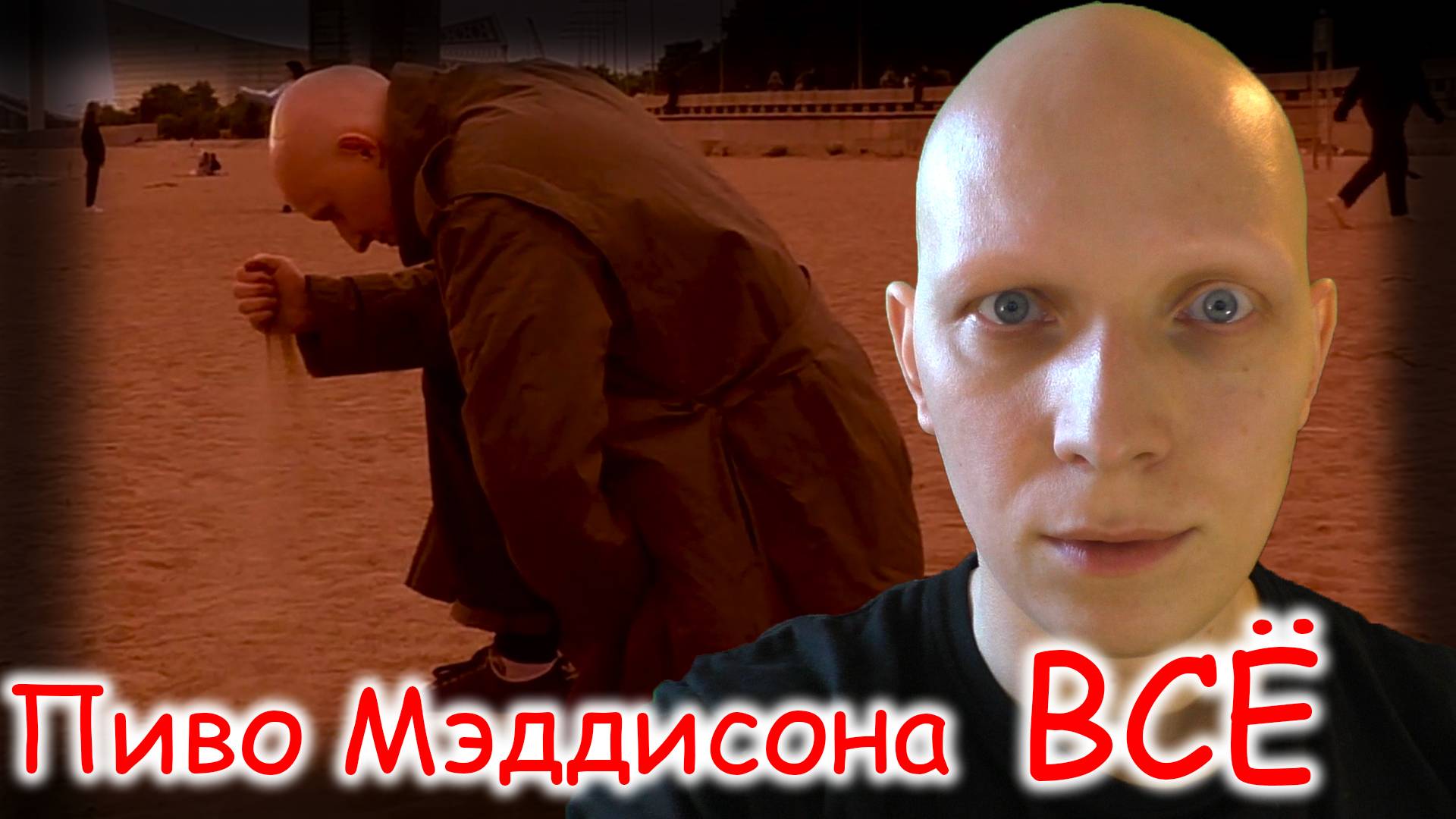 Пиво Мэддисона ВСЁ