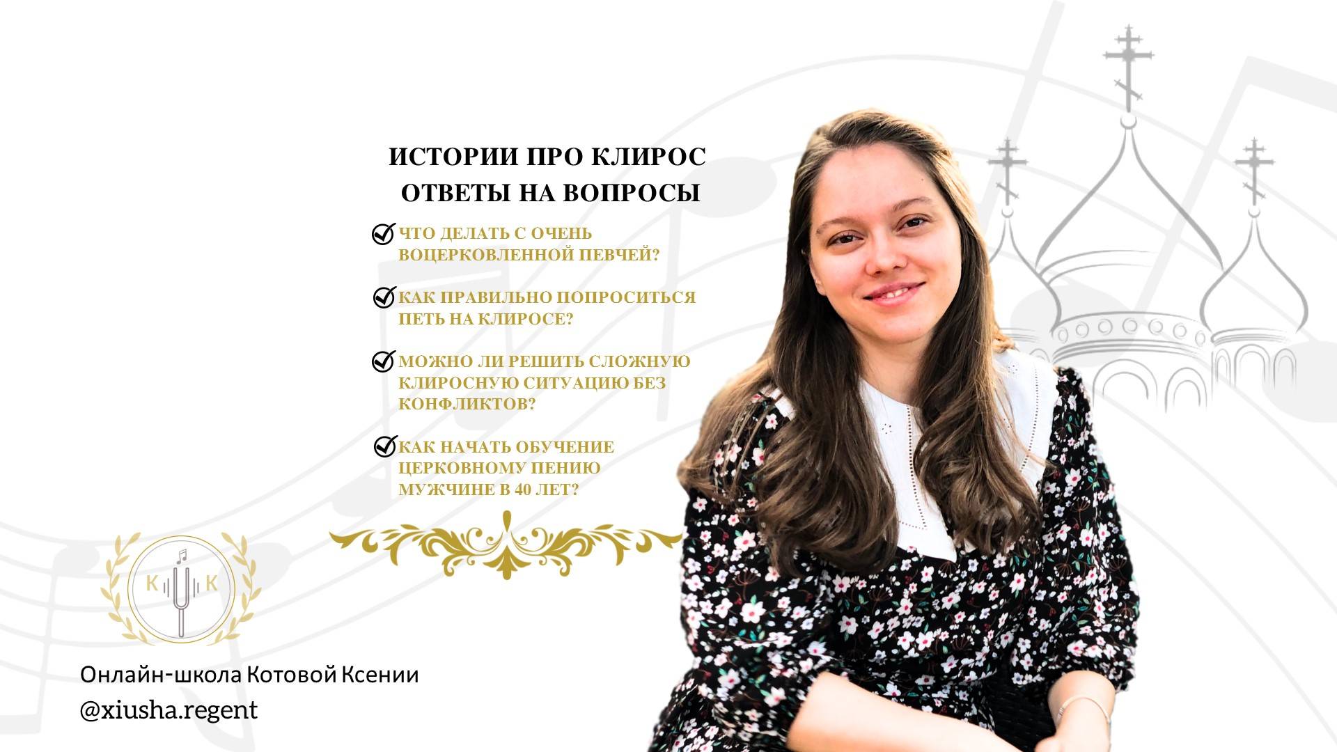 Что делать с очень воцерковленной певчей?