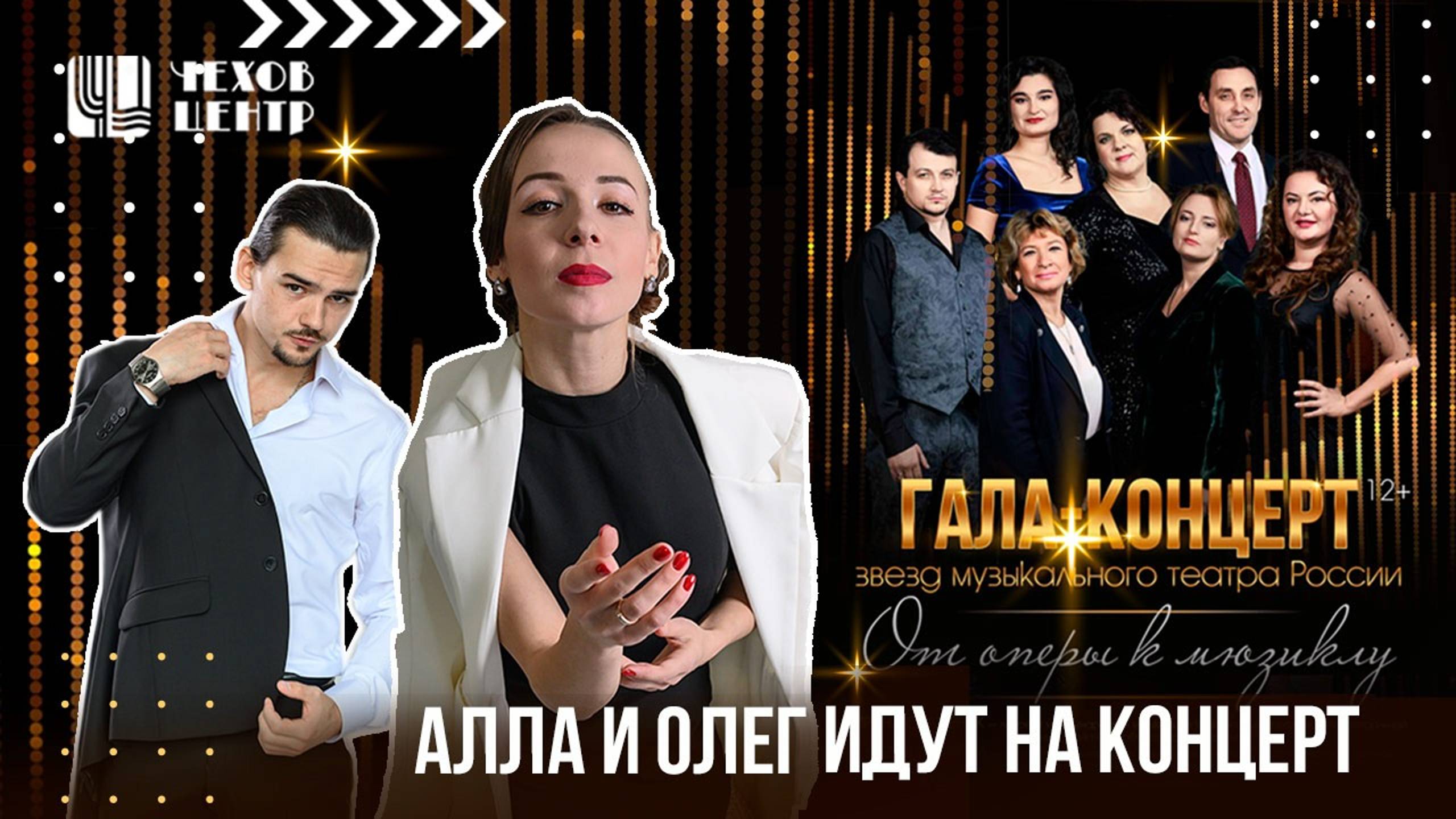 АЛЛА И ОЛЕГ I идут на концерт "От оперы к мюзиклу"