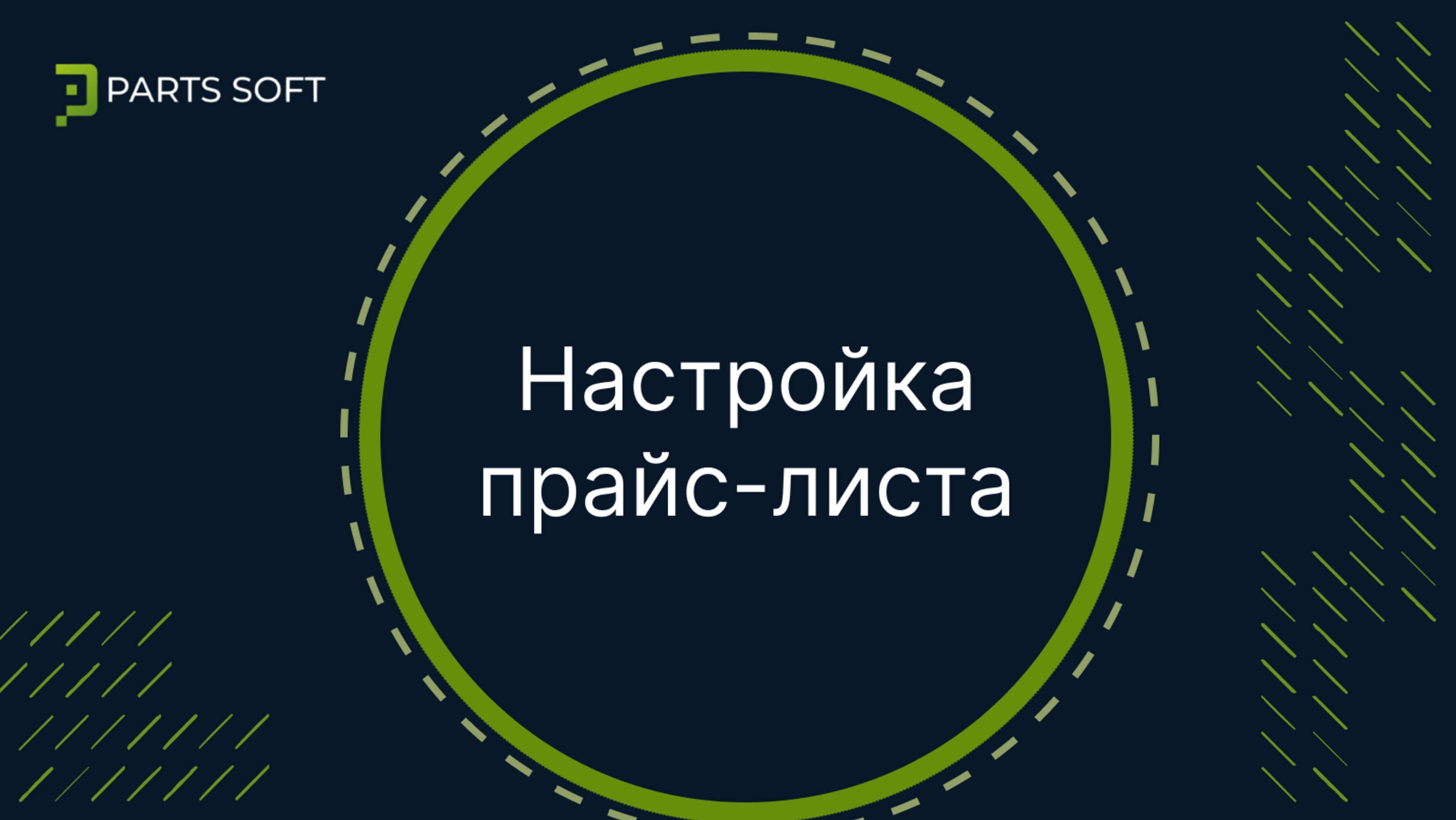 Настройка прайс-листа