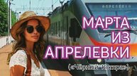 Марта из Апрелевки («Чёрный Котяра»)