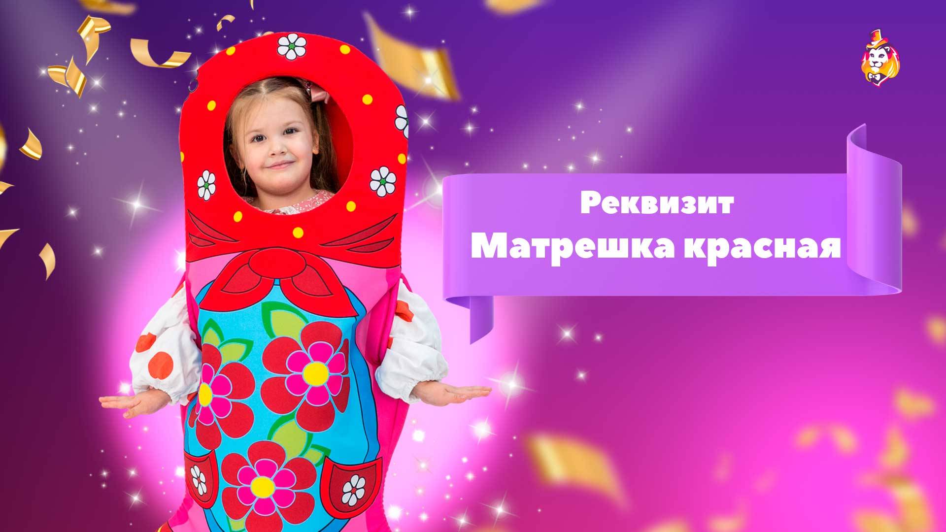 Реквизит Матрешка красная