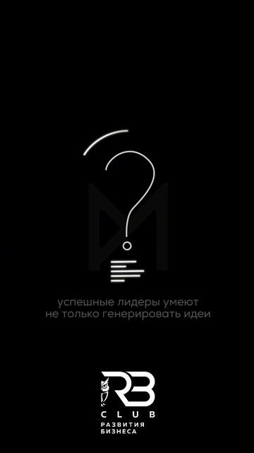 Идеи лидера расцветают в руках команды.
