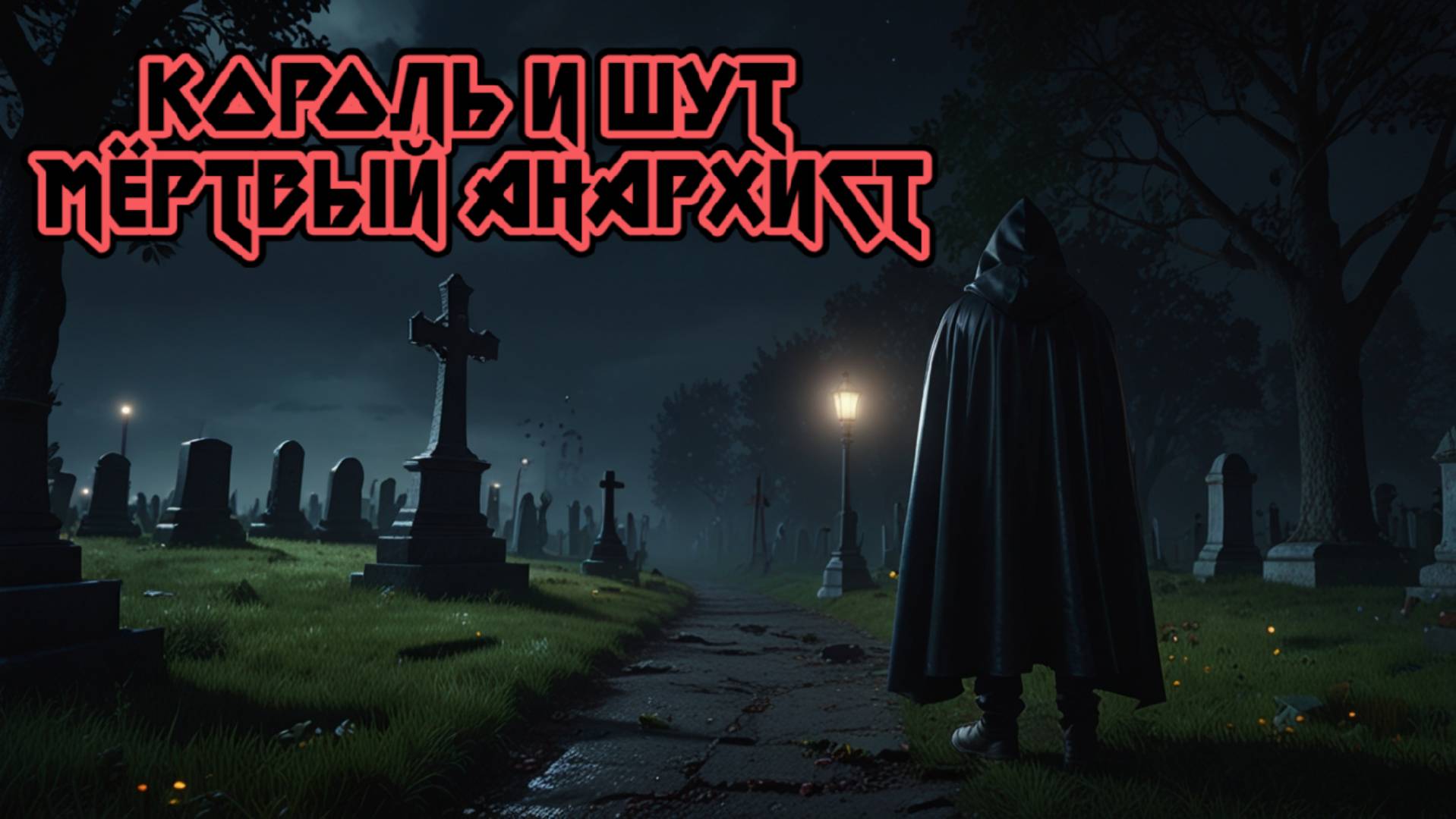 Король и Шут : Мёртвый анархист Нейроклип