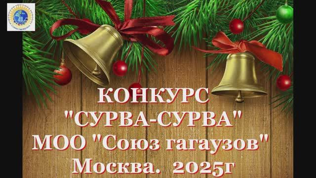 2025г. Конкурс по изготовлению Сурваклицы. "Сурва-Сурва"