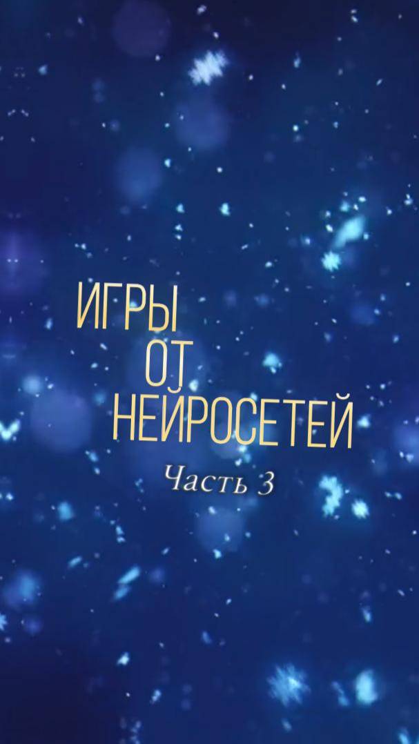 Новая игра от нейросетей (часть 4 зимняя)  #shortsvideo #shorts #нейросети #игры #дети #шортс