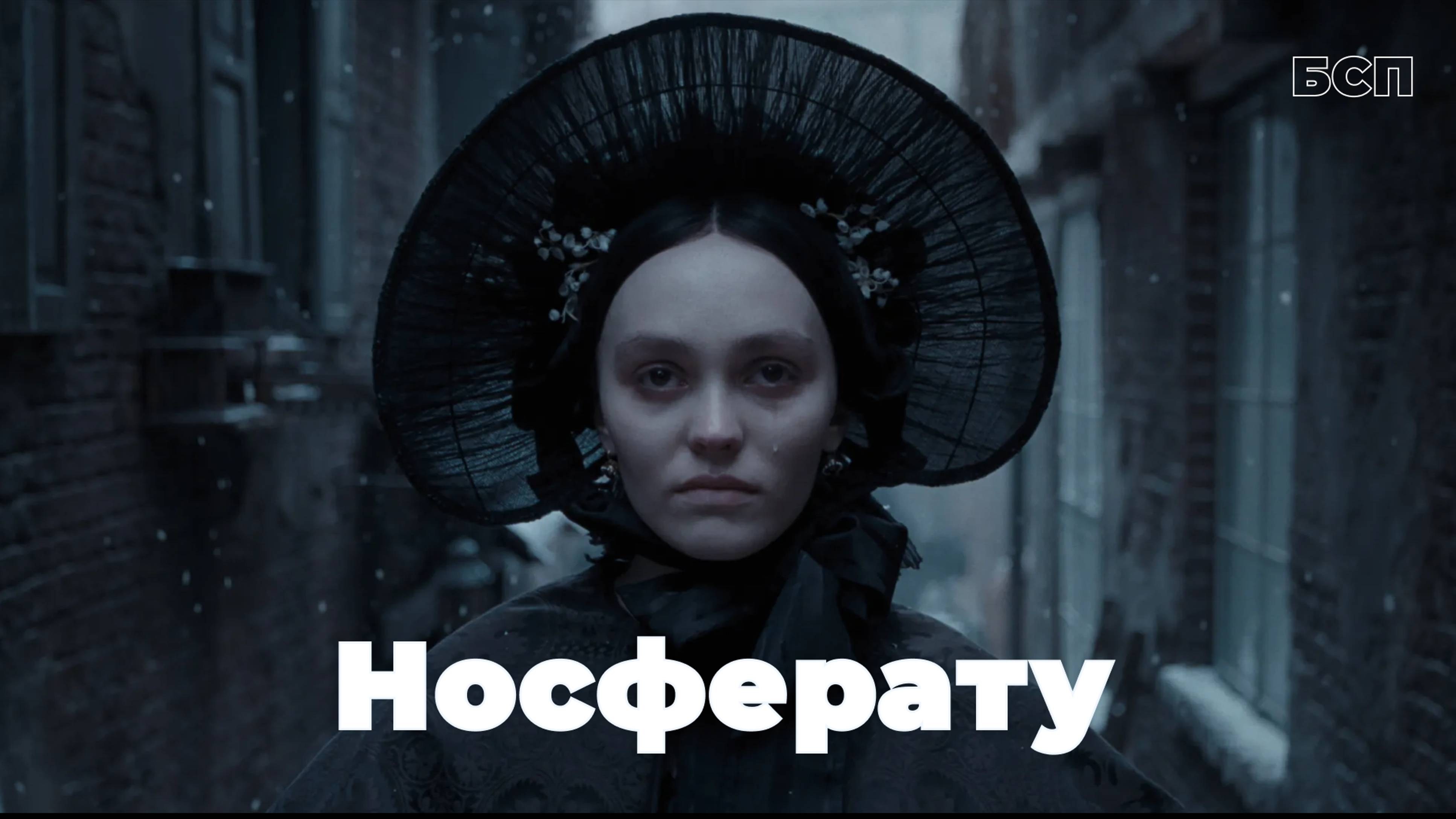 Носферату / Nosferatu (2024)