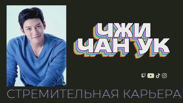 ЧЖИ ЧАН УК - ПРИЧИНЫ СТРЕМИТЕЛЬНОЙ КАРЬЕРЫ