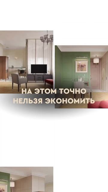 На чём нельзя экономить в ремонте? #дизайнинтерьера #ремонтквартир #дизайнквартиры #ремонт #бизнес