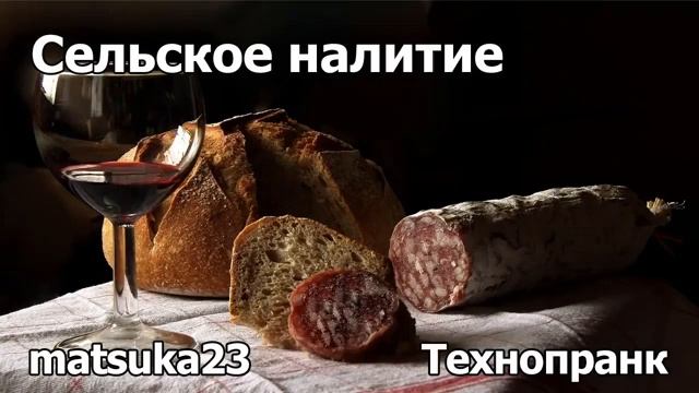СЕЛЬСКОЕ НАЛИТИЕ  Технопранк от Matsuka23