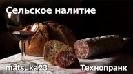 СЕЛЬСКОЕ НАЛИТИЕ Технопранк от Matsuka23