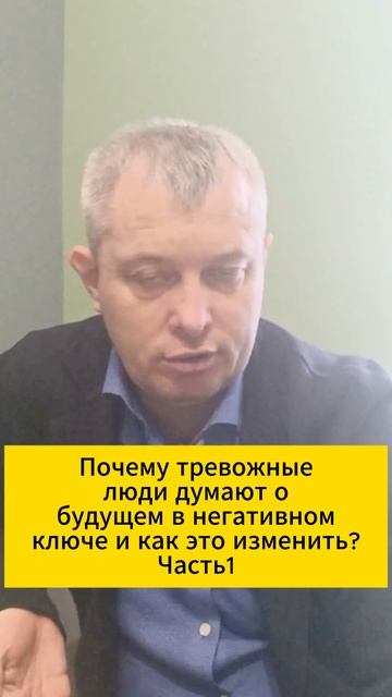 Почему тревожные люди думают о будущем в негативном ключе и как это изменить? Часть 1