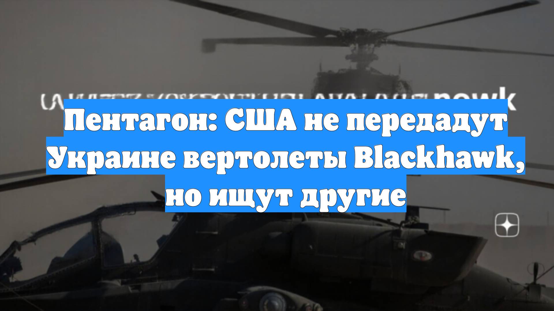 Пентагон: США не передадут Украине вертолеты Blackhawk, но ищут другие