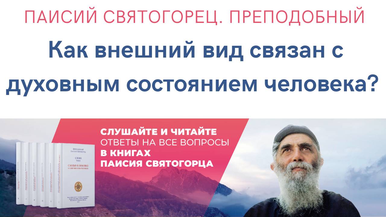 Преподобный Паисий Святогорец: Как внешний вид связан со внутренним состоянием человека #аудиокнига