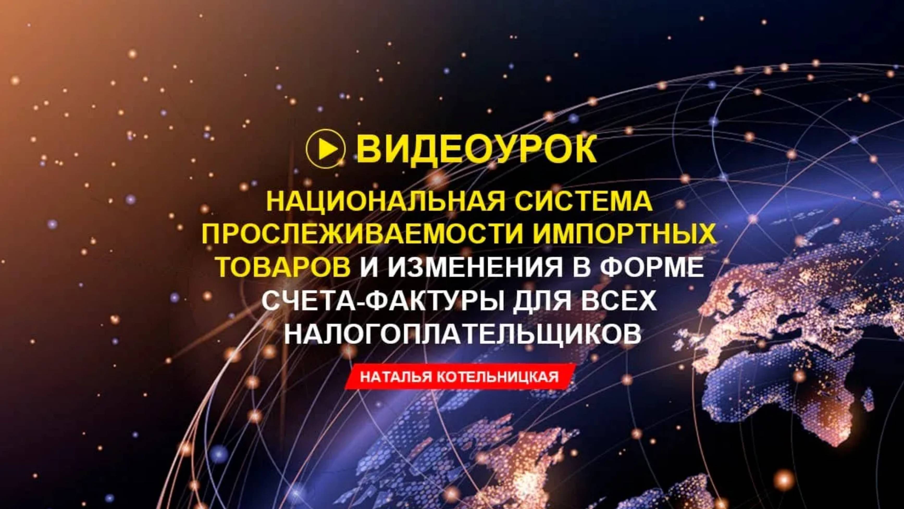 Анонс обучения "Национальная система прослеживаемости импортных товаров"