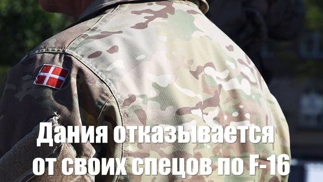 Дания отказывается от своих спецов по F-16 - Война на Украине