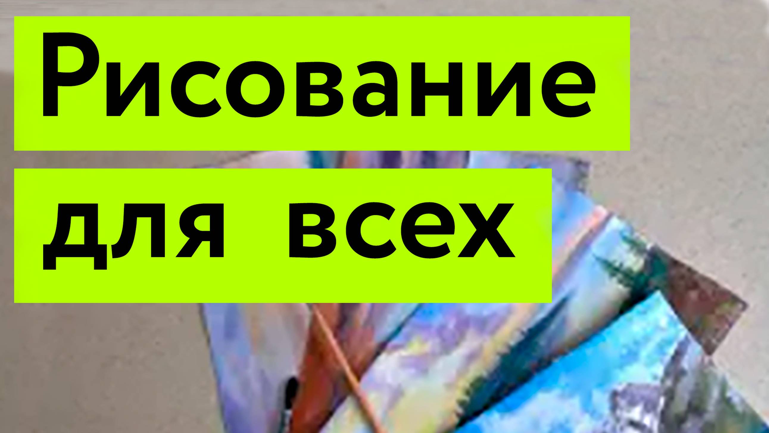 Канал для творчества _ Для начинающих художников_ Пошаговые уроки рисования