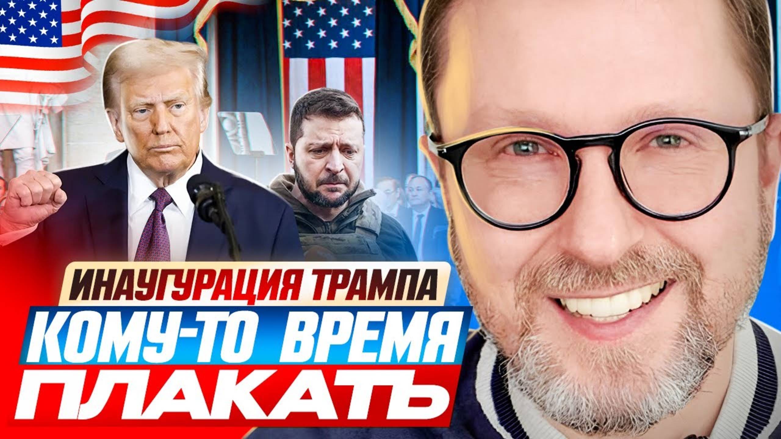 Шарий | Инаугурация Трампа. Кому-то время плакать