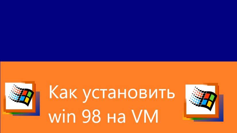 Как установить Windows 98 SE На VMware workstation или Oracle VM Virtualbox