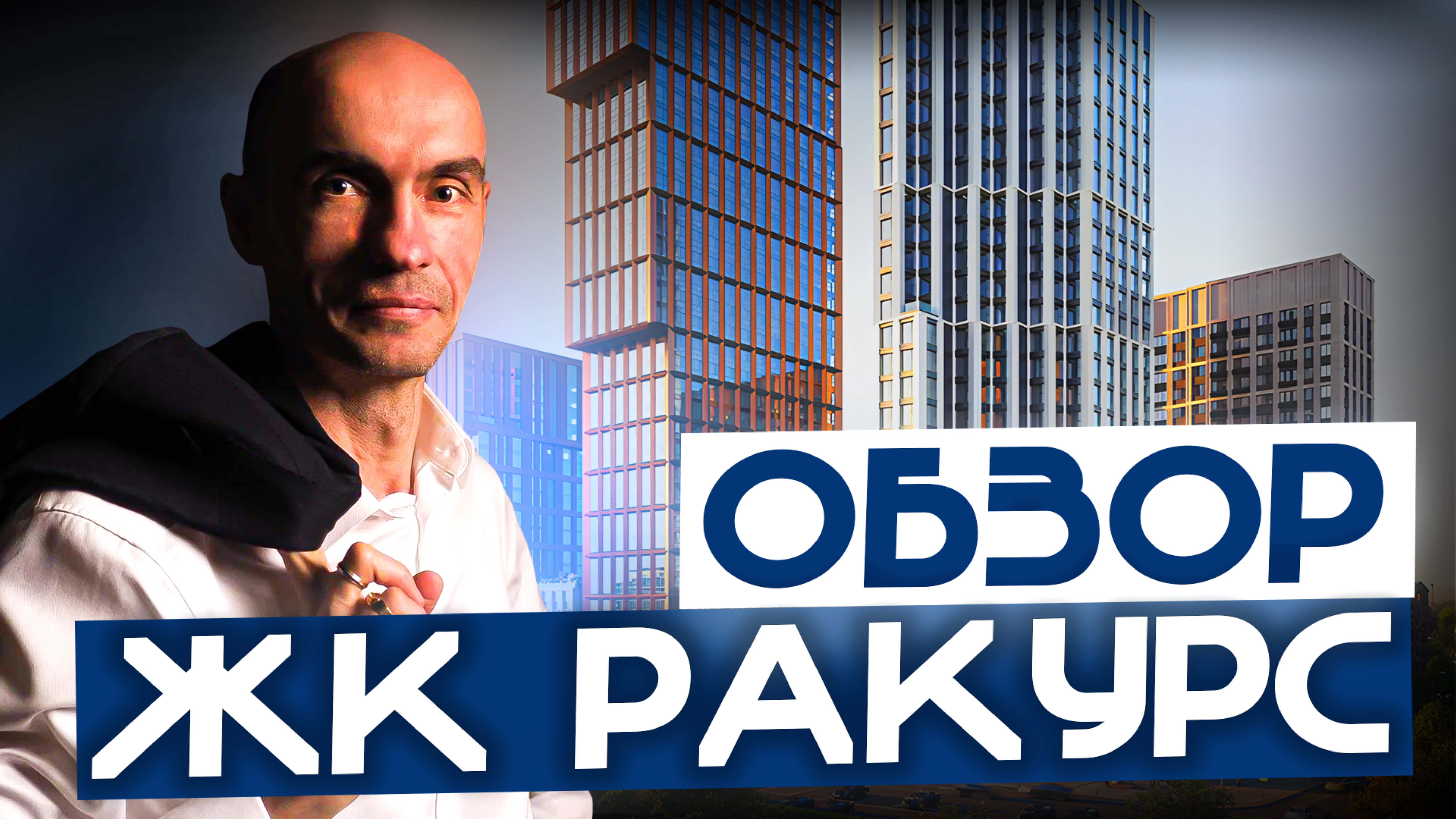 -Старт продаж ЖК Ракурс застройщика ДАР | 6 минут до метро Октябрьское поле