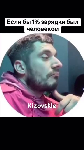 Паша 1%