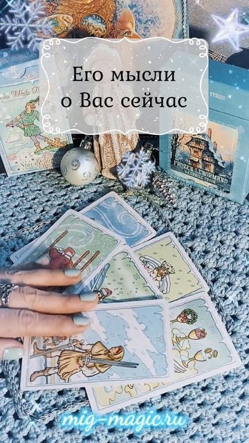 Его мысли о Вас сейчас ❓ Общий расклад на картах Таро ⚜️ #таро #гадание #раскладтаро