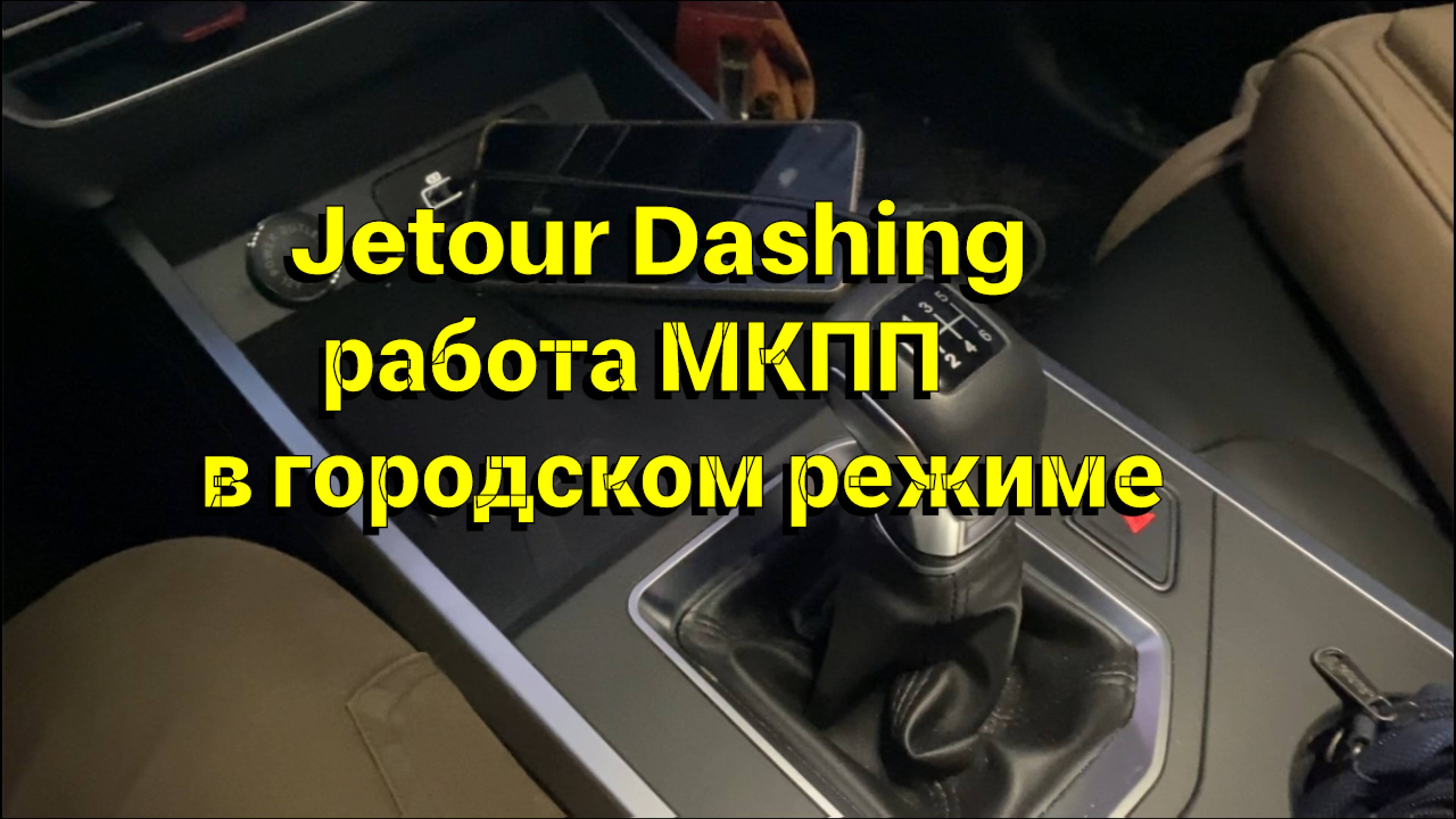 Jetour Dashing работа МКПП в городском режиме