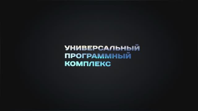 УПК ТДГ (Универсальный программный комплекс)