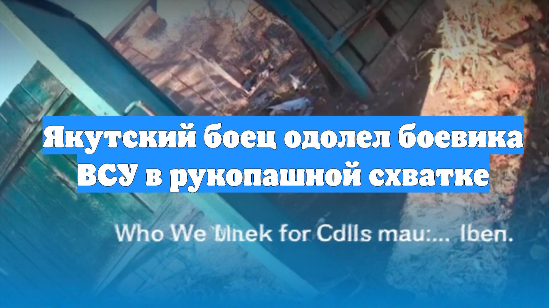 Якутский боец одолел боевика ВСУ в рукопашной схватке