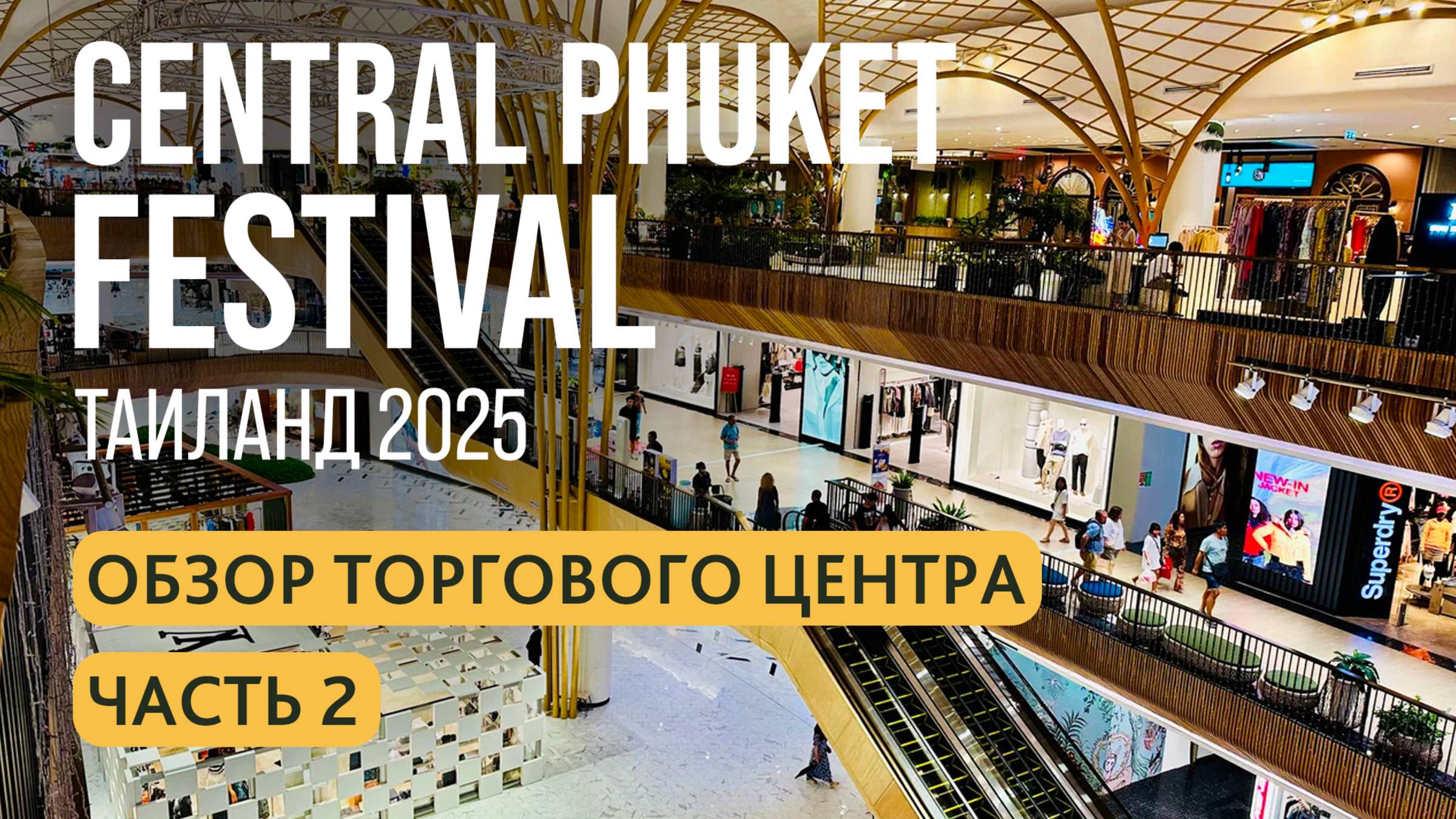 Central Phuket Festival | Гипермарке Централ и Флореста на Пхукете | Central Floresta | Часть 2