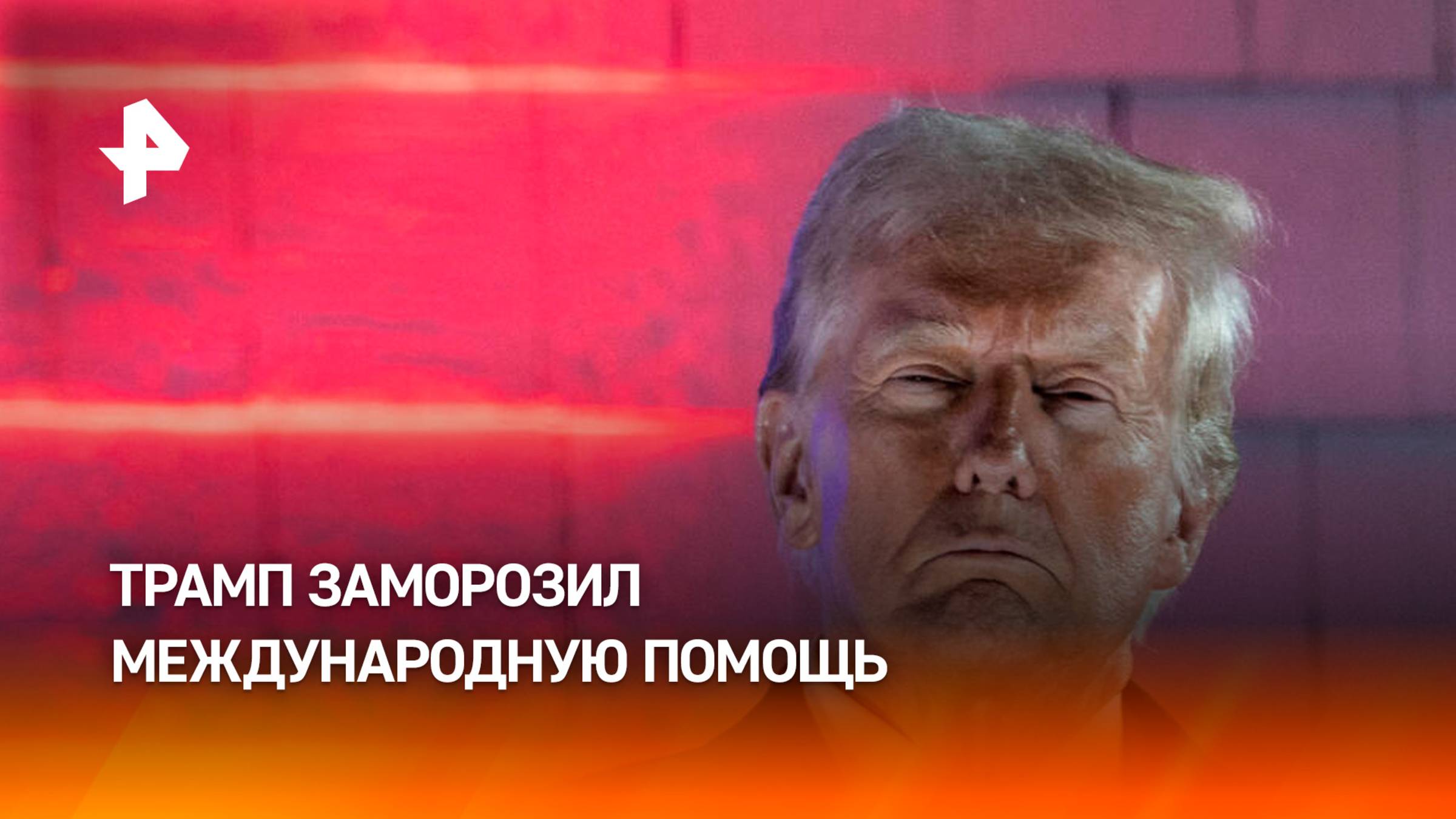 Время пересмотра: Трамп заморозил на три месяца помощь другим странам / РЕН Новости