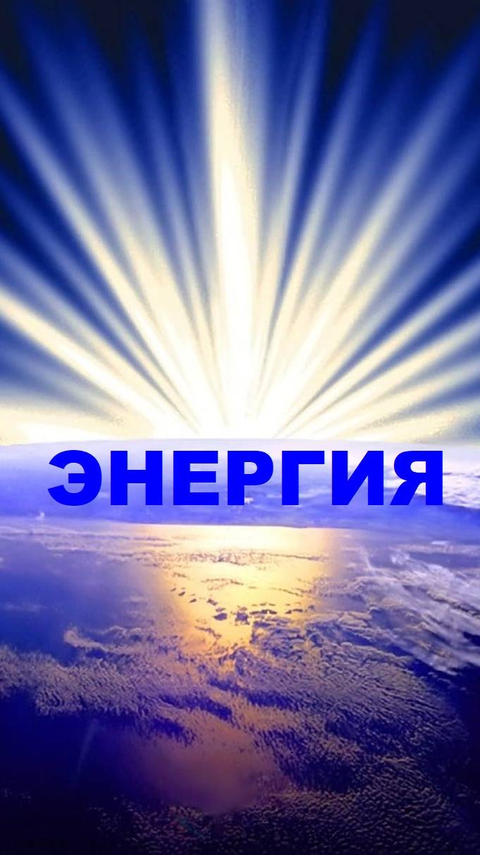 Энергия коллектива = энергия педагога*преданность делу