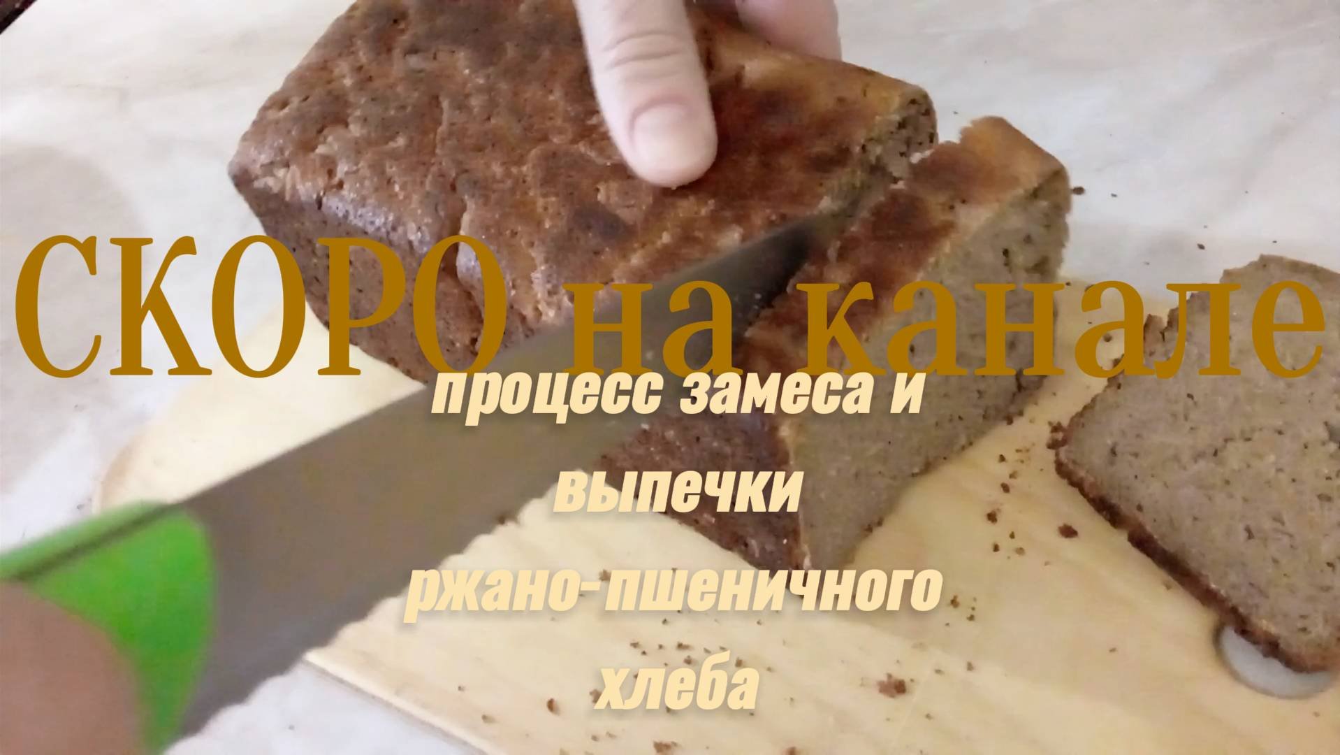 5.СКОРО на канале замес и выпечка ржаного хлеба