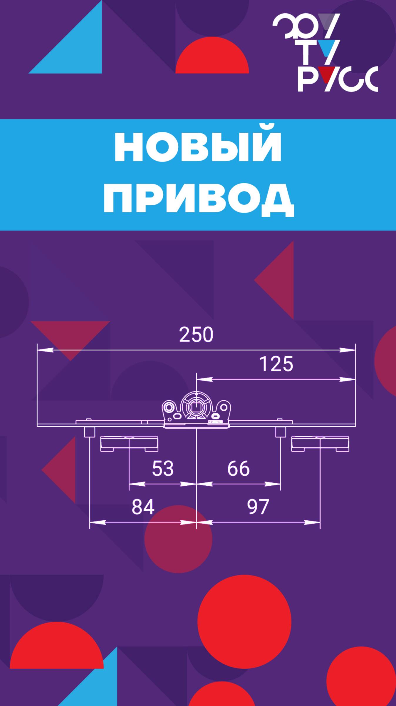 ФУТУРУСС расширяет ассортимент приводов для компактных окон и фрамуг (от 250 мм)