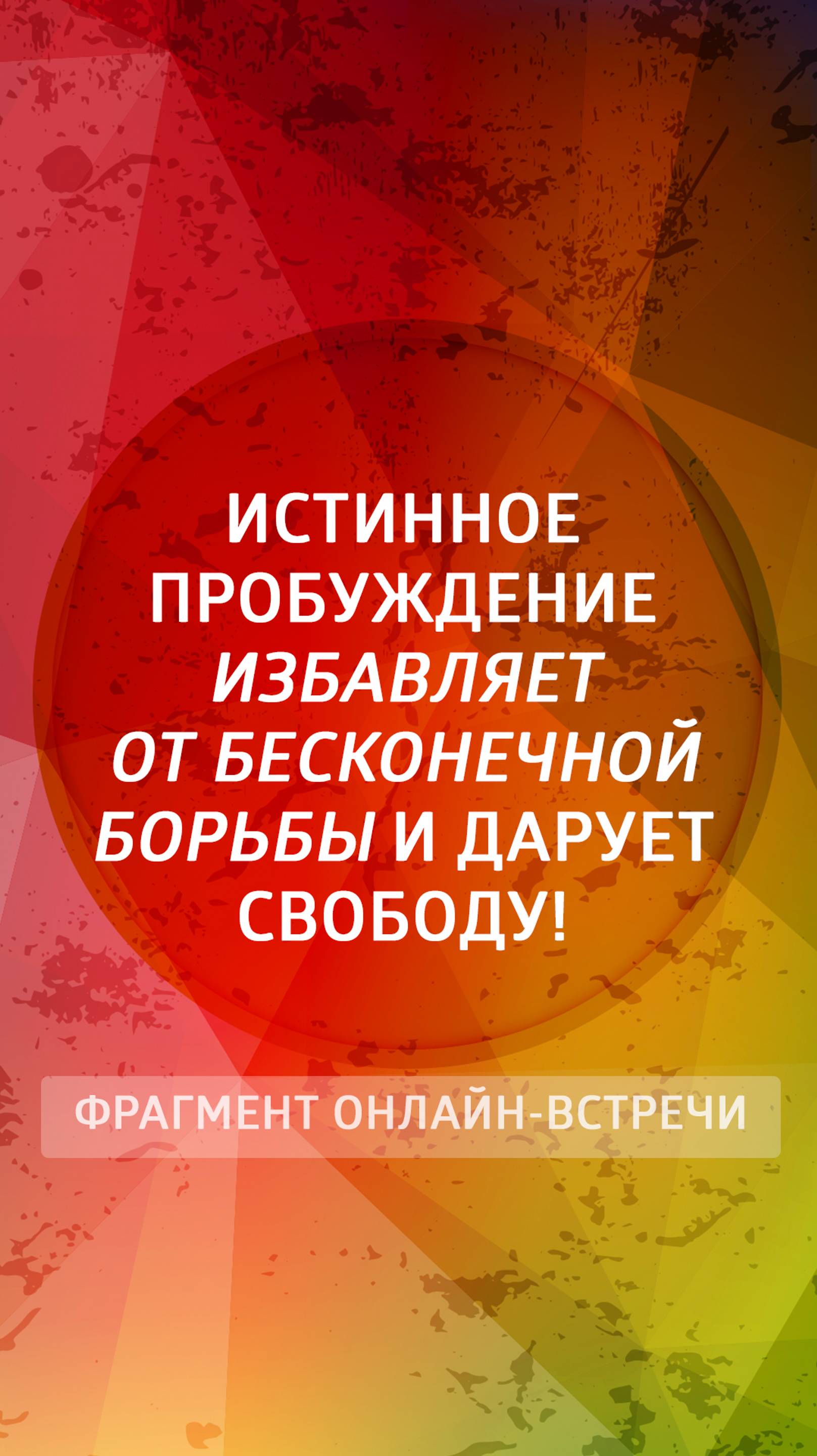 Истинное пробуждение избавляет от бесконечной борьбы и дарует свободу!