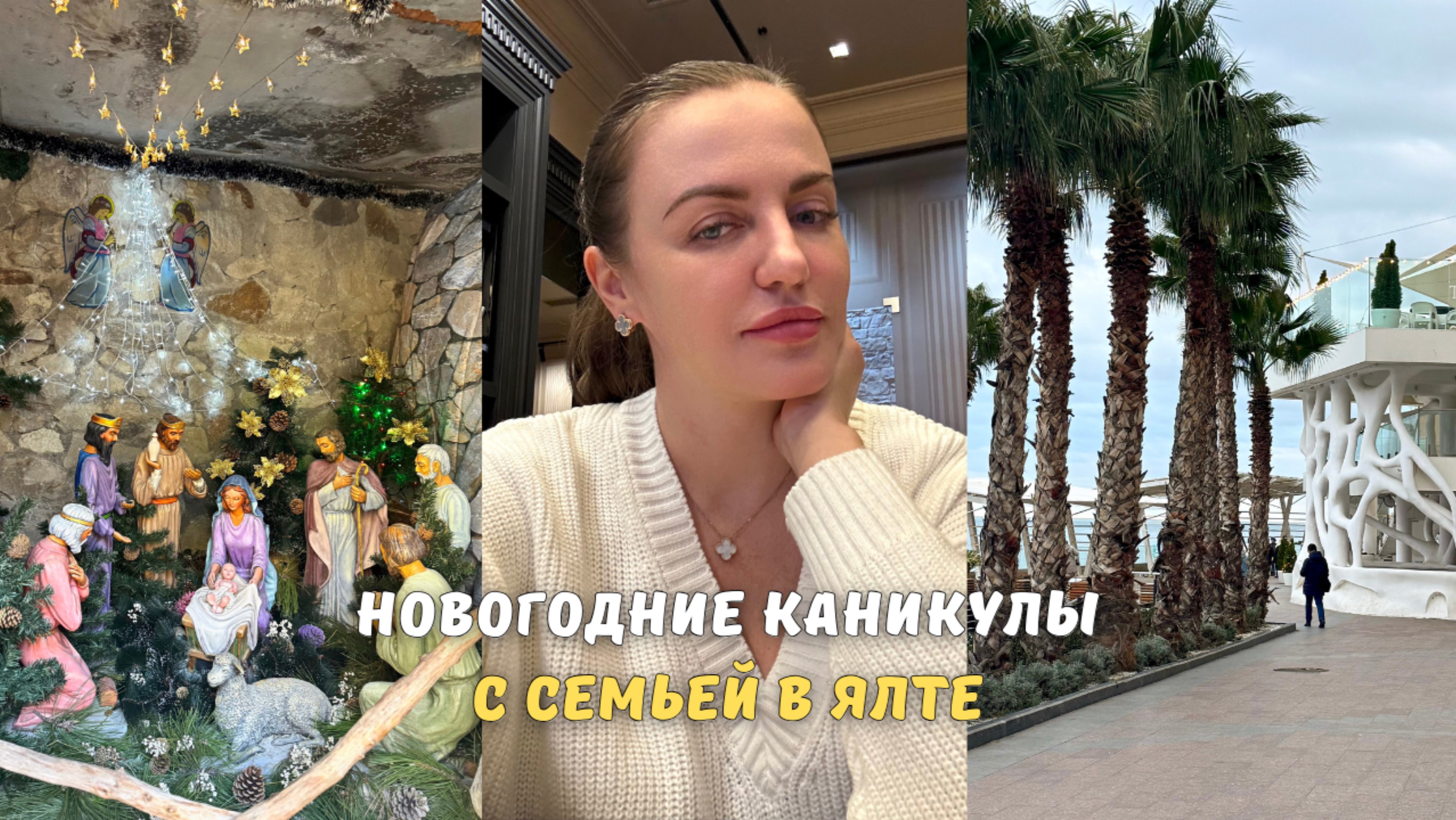 Новогодние Каникулы с Семьей в Ялте☀️