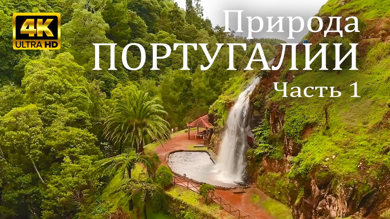 Природа ПОРТУГАЛИИ глазами квадрокоптера - Релаксирующее видео ПЛАНЕТА 4К. Часть 1