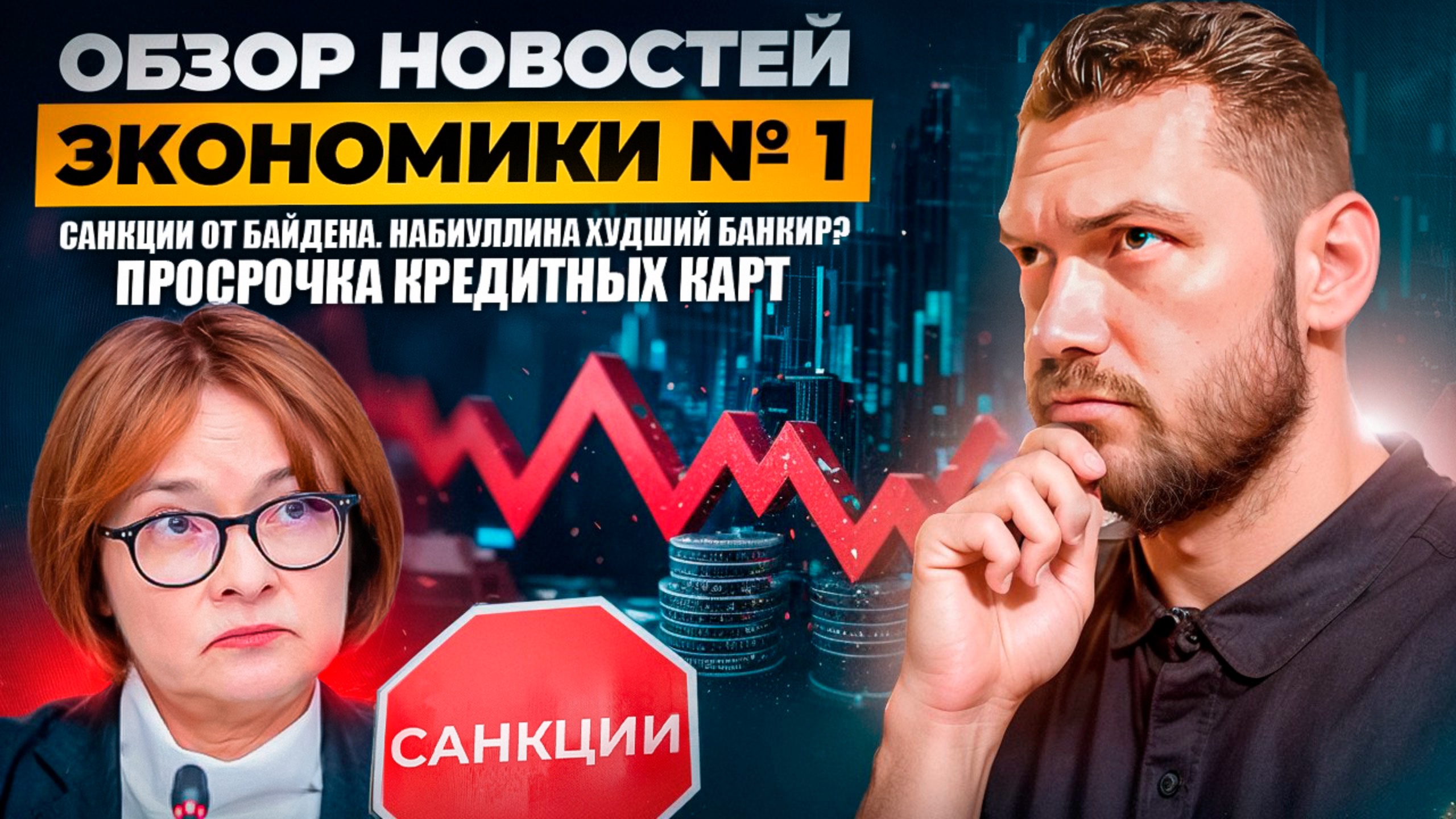 Просрочка кредитных карт, Санкции от Байдена, Набиуллина -  худший банкир?