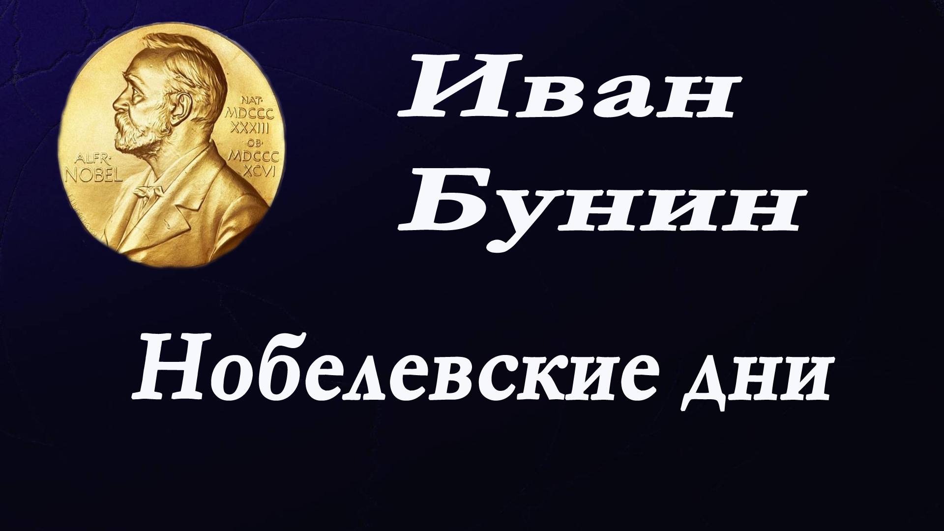 Иван Бунин - Нобелевские дни. Воспоминания.