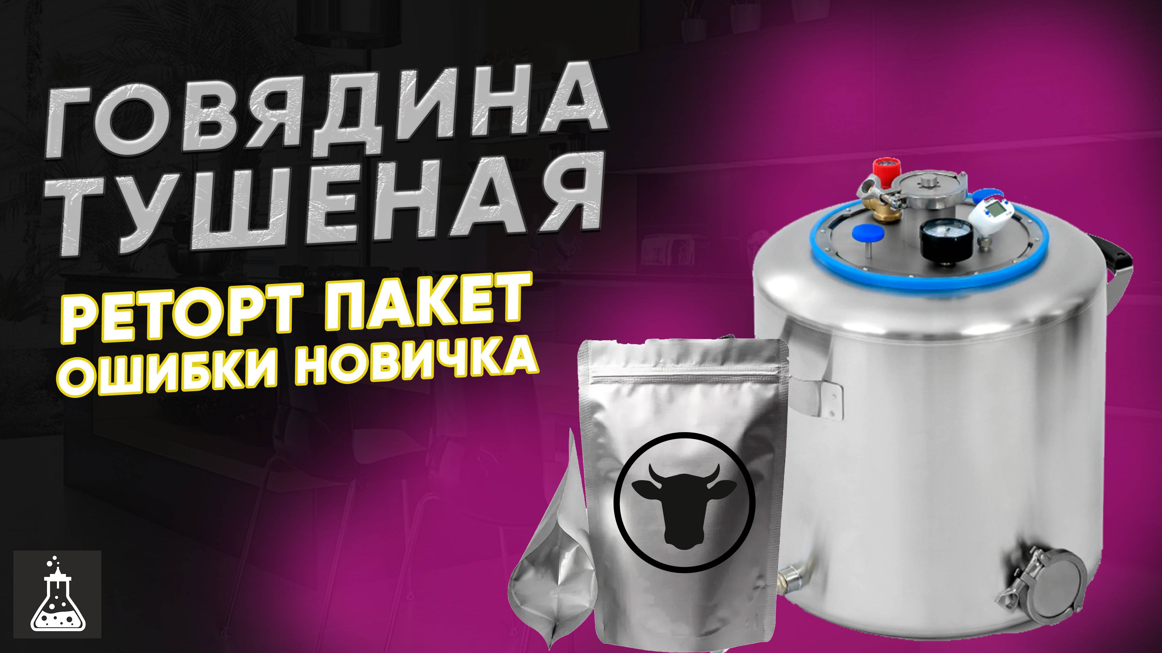 Тушенка из говядины в реторт пакетах на автоклаве Wein 2 с автоматикой