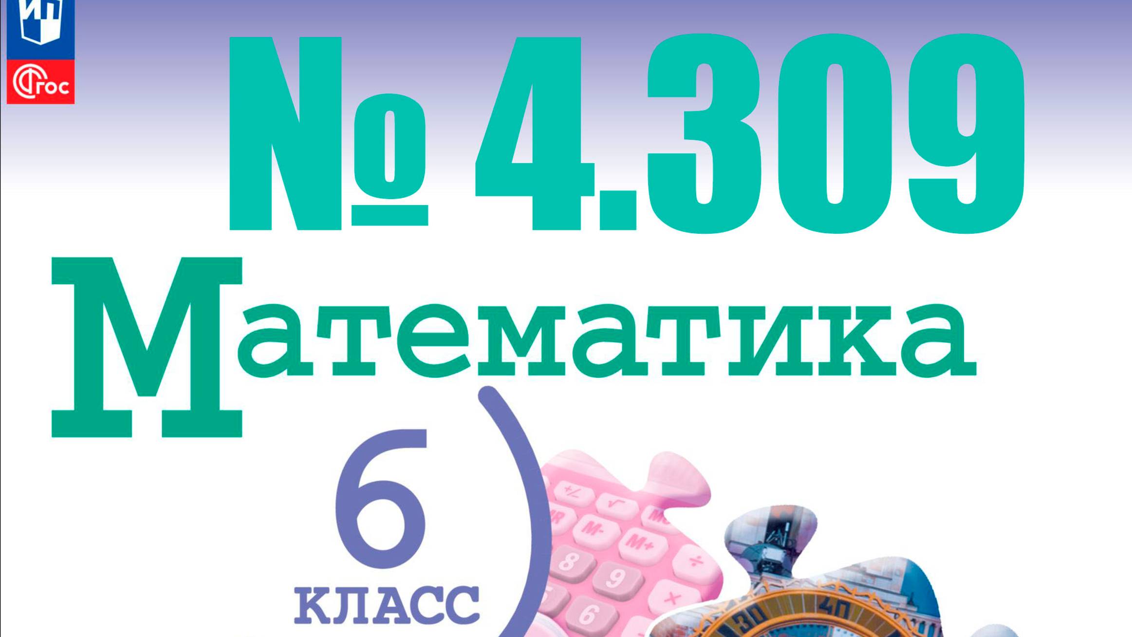 математика 6 класс номер 4.309