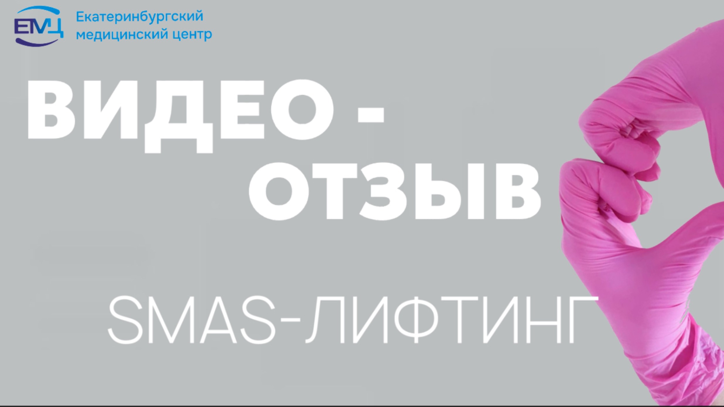 SMAS ЛИФТИНГ // Видео-отзыв // Ультраформер // ЕМЦ