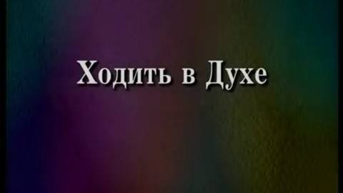 Тайны сверхъестественной духовной жизни (часть 9-12) Брюс Уилкинсон