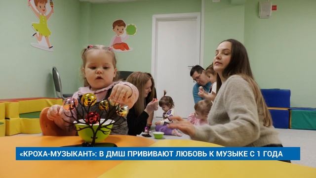 «КРОХА-МУЗЫКАНТ»: В ДМШ ПРИВИВАЮТ ЛЮБОВЬ К МУЗЫКЕ С 1 ГОДА