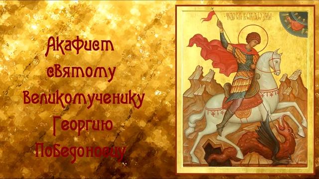 О ЗАЩИТЕ ОТ ВРАГОВ И ОБРЕТЕНИИ МИРА. Акафист Святому великомученику Георгию Победоносцу