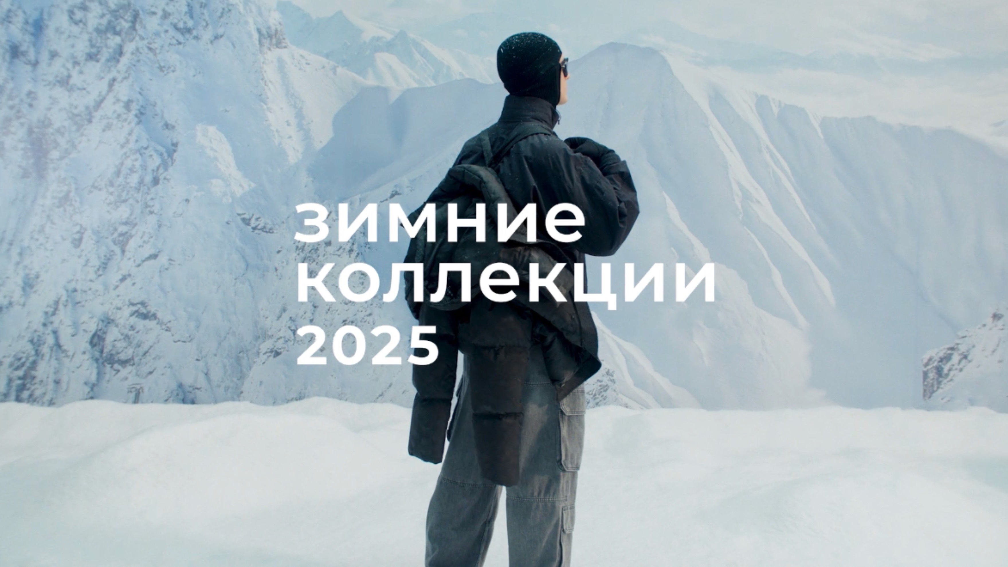 Зимние коллекции 2025
