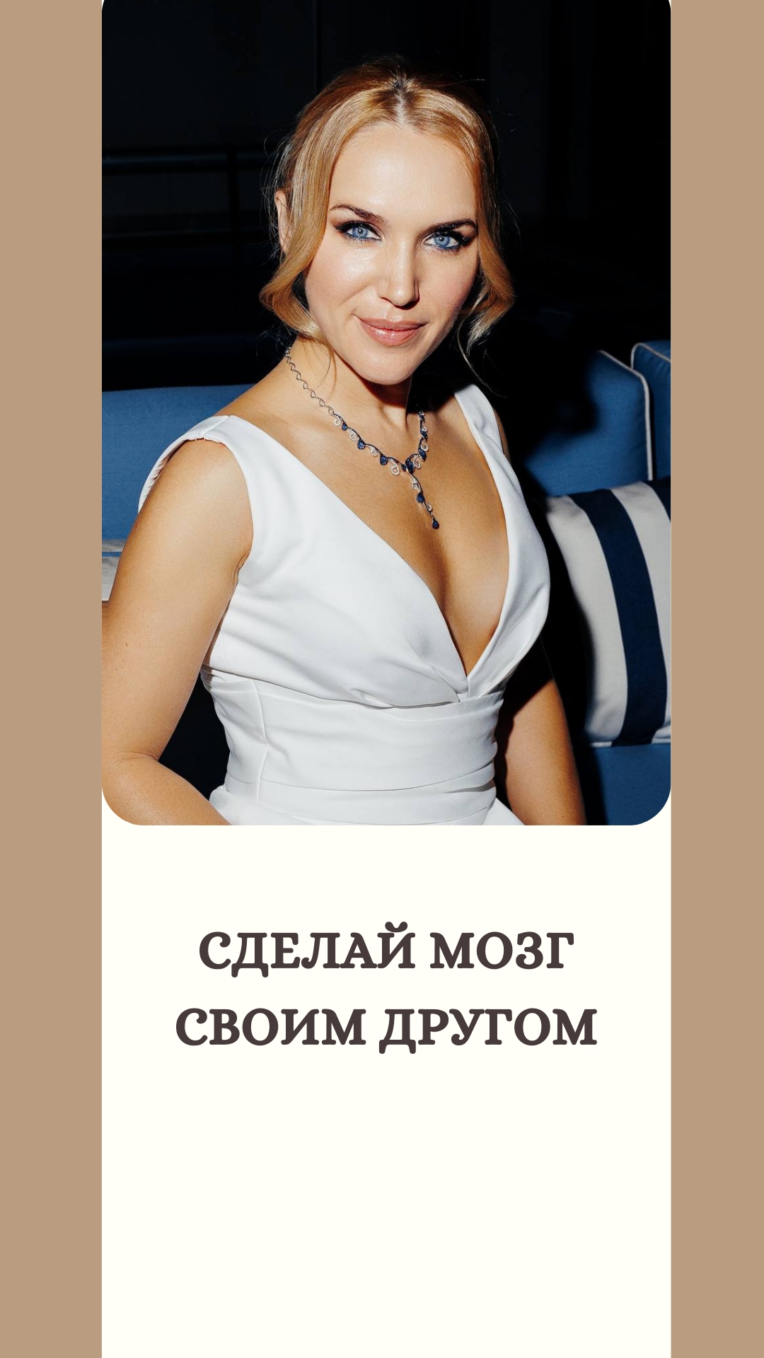 Сделай мозг своим другом