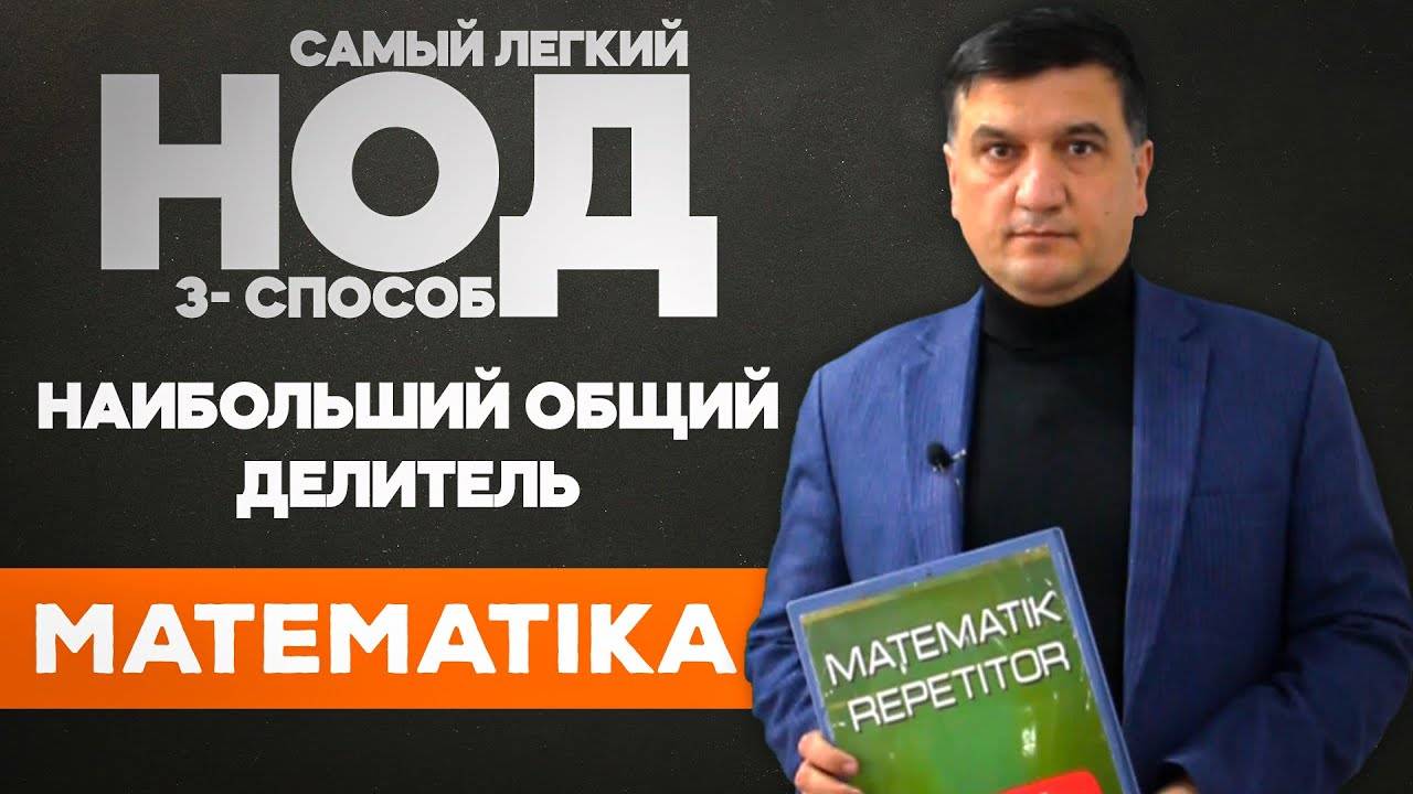 Самый легкий. Наибольший общий делитель (НОД). 3- способ. Математика 5 класс. 11- урок