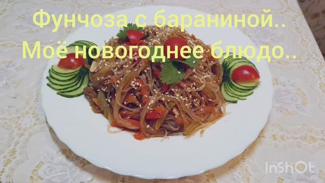 Фунчоза с мячом.. Одно из самых любимых блюд..